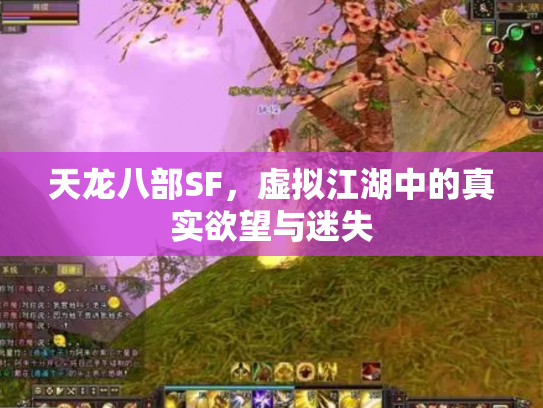 天龙八部SF，虚拟江湖中的真实欲望与迷失