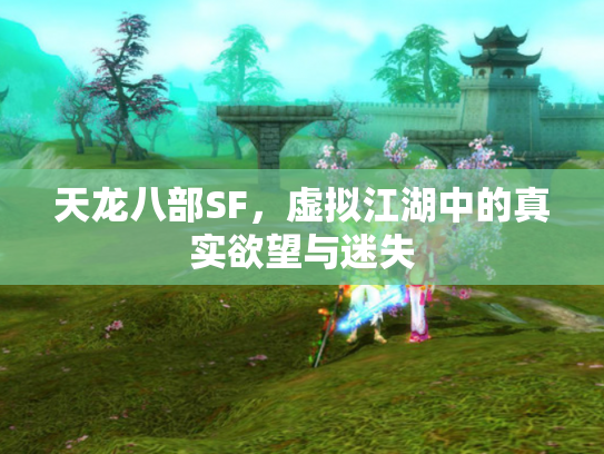 天龙八部SF，虚拟江湖中的真实欲望与迷失