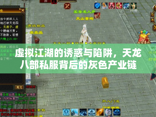 虚拟江湖的诱惑与陷阱，天龙八部私服背后的灰色产业链