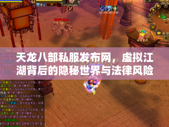 天龙八部私服发布网，虚拟江湖背后的隐秘世界与法律风险