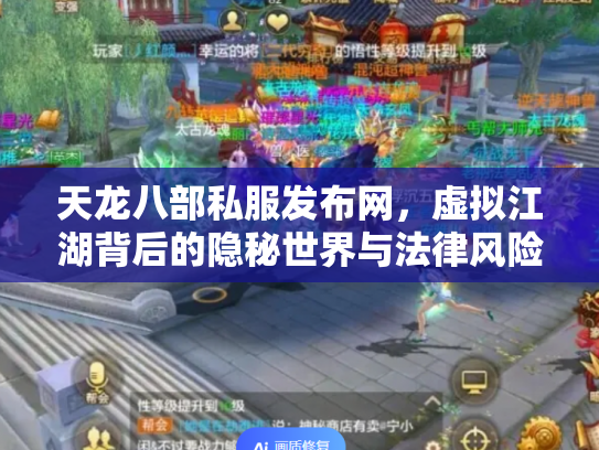 天龙八部私服发布网，虚拟江湖背后的隐秘世界与法律风险