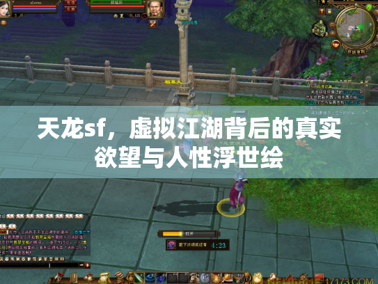 天龙sf，虚拟江湖背后的真实欲望与人性浮世绘