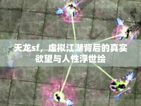 天龙sf，虚拟江湖背后的真实欲望与人性浮世绘