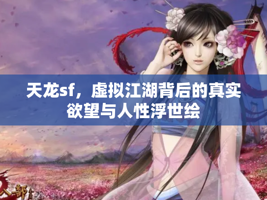 天龙sf，虚拟江湖背后的真实欲望与人性浮世绘