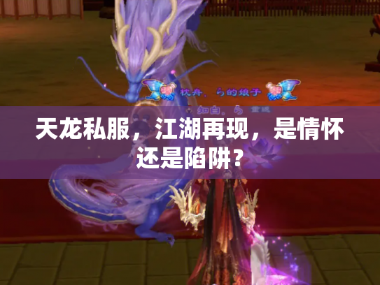 天龙私服，江湖再现，是情怀还是陷阱？