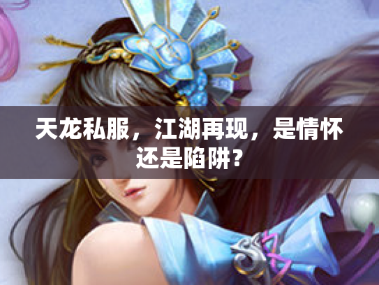 天龙私服，江湖再现，是情怀还是陷阱？