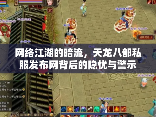 网络江湖的暗流，天龙八部私服发布网背后的隐忧与警示