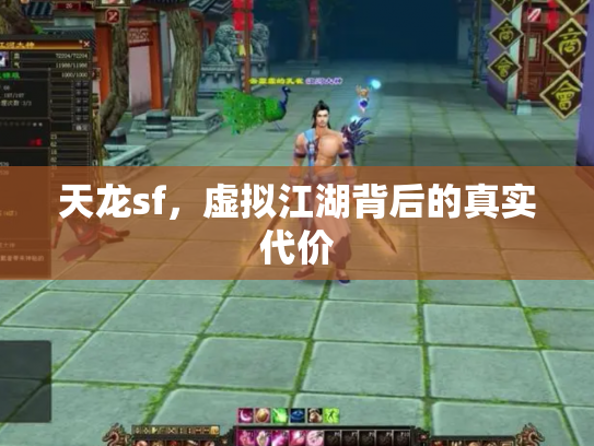 天龙sf，虚拟江湖背后的真实代价