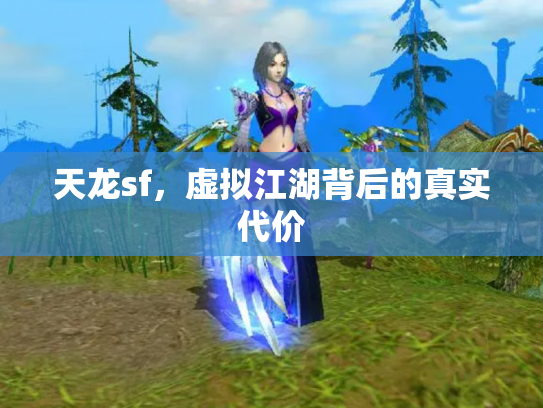 天龙sf，虚拟江湖背后的真实代价