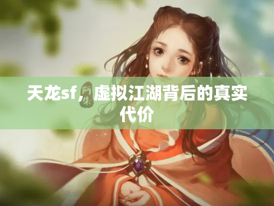 天龙sf，虚拟江湖背后的真实代价
