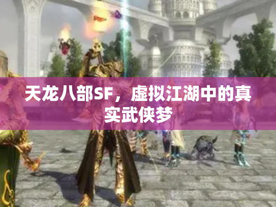 天龙八部SF，虚拟江湖中的真实武侠梦