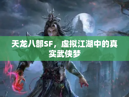 天龙八部SF，虚拟江湖中的真实武侠梦
