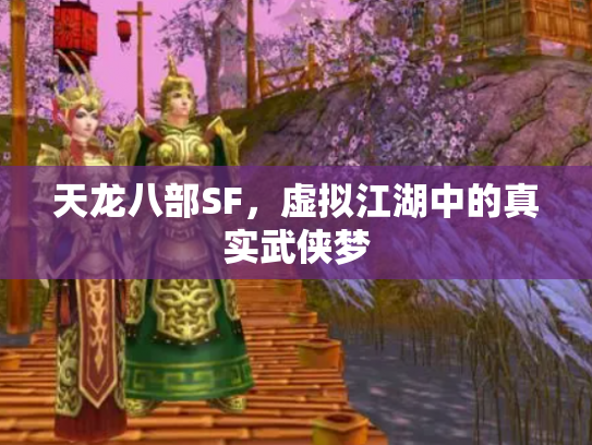 天龙八部SF，虚拟江湖中的真实武侠梦