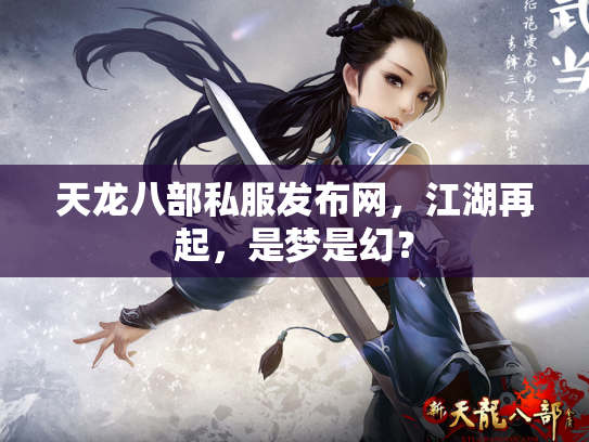 天龙八部私服发布网，江湖再起，是梦是幻？