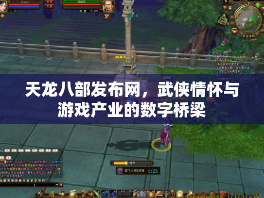 天龙八部发布网，武侠情怀与游戏产业的数字桥梁