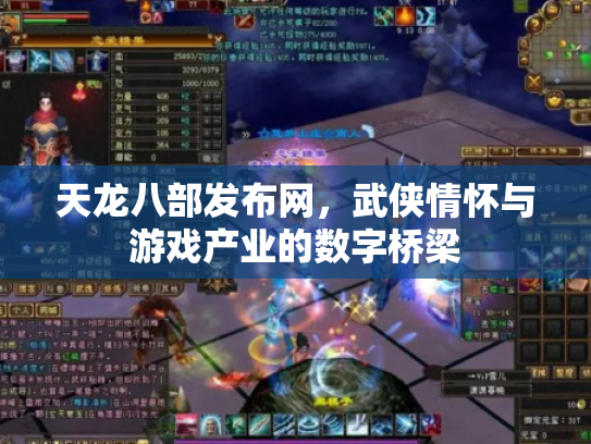 天龙八部发布网，武侠情怀与游戏产业的数字桥梁
