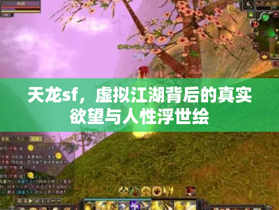 天龙sf，虚拟江湖背后的真实欲望与人性浮世绘