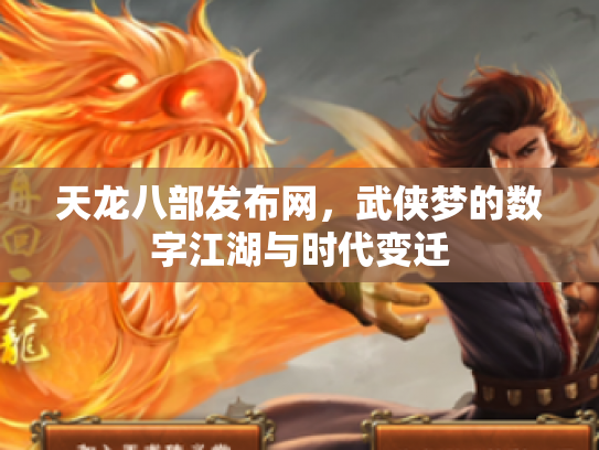 天龙八部发布网，武侠梦的数字江湖与时代变迁