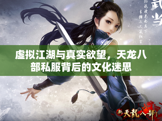 虚拟江湖与真实欲望，天龙八部私服背后的文化迷思