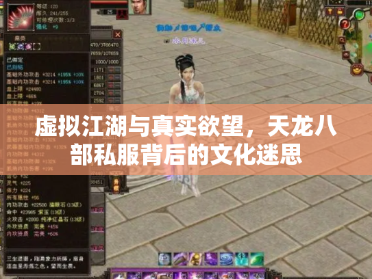 虚拟江湖与真实欲望，天龙八部私服背后的文化迷思