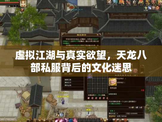 虚拟江湖与真实欲望，天龙八部私服背后的文化迷思