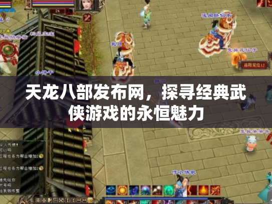 天龙八部发布网，探寻经典武侠游戏的永恒魅力