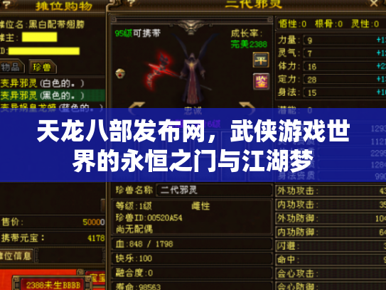 天龙八部发布网，武侠游戏世界的永恒之门与江湖梦