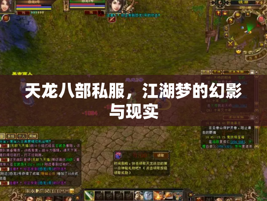 天龙八部私服，江湖梦的幻影与现实
