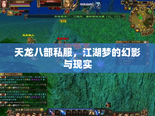 天龙八部私服，江湖梦的幻影与现实