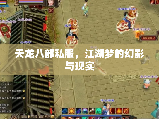 天龙八部私服，江湖梦的幻影与现实