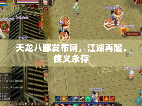 天龙八部发布网，江湖再起，侠义永存