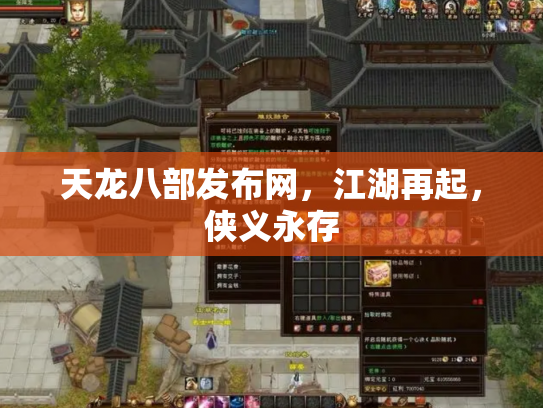 天龙八部发布网，江湖再起，侠义永存