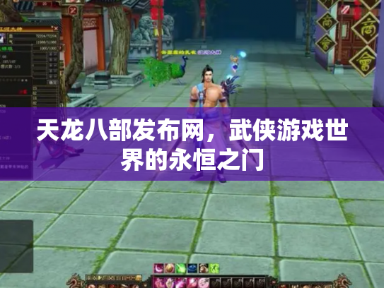 天龙八部发布网，武侠游戏世界的永恒之门
