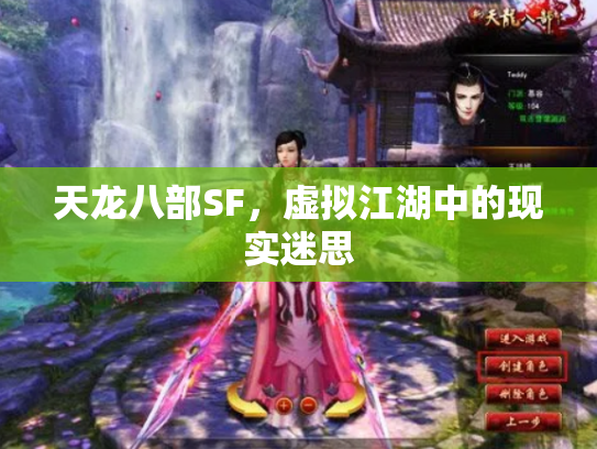 天龙八部SF，虚拟江湖中的现实迷思