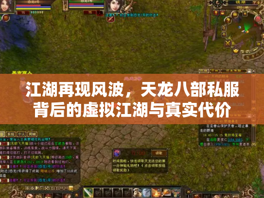 江湖再现风波，天龙八部私服背后的虚拟江湖与真实代价