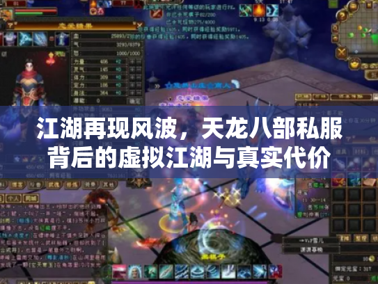 江湖再现风波，天龙八部私服背后的虚拟江湖与真实代价