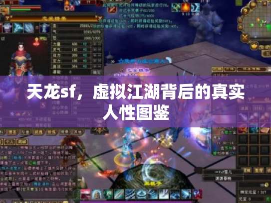 天龙sf，虚拟江湖背后的真实人性图鉴