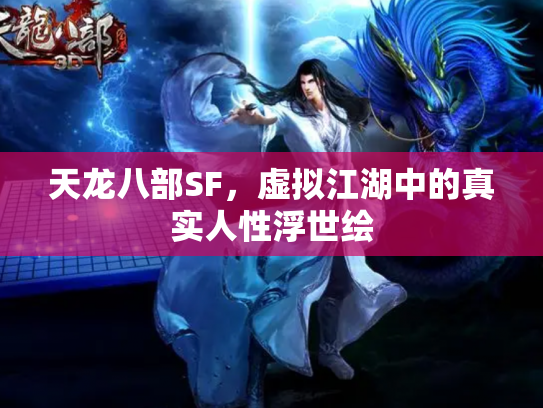 天龙八部SF，虚拟江湖中的真实人性浮世绘