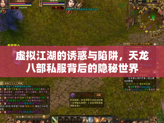 虚拟江湖的诱惑与陷阱，天龙八部私服背后的隐秘世界