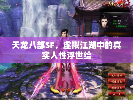 天龙八部SF，虚拟江湖中的真实人性浮世绘