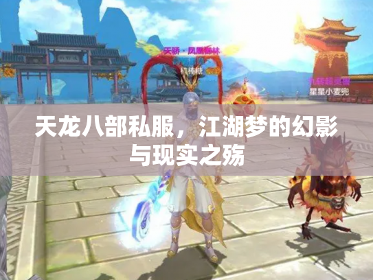 天龙八部私服，江湖梦的幻影与现实之殇