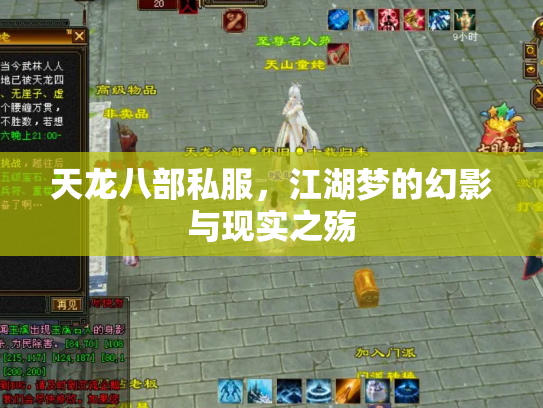 天龙八部私服，江湖梦的幻影与现实之殇