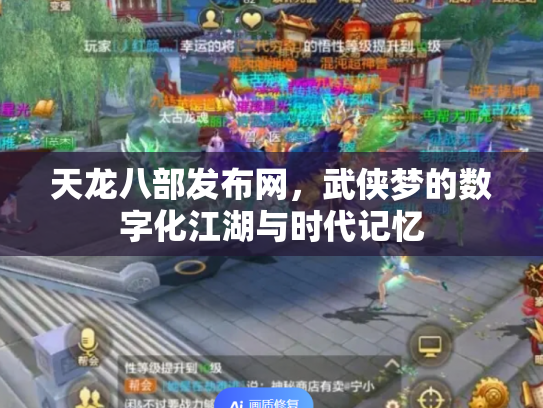 天龙八部发布网，武侠梦的数字化江湖与时代记忆