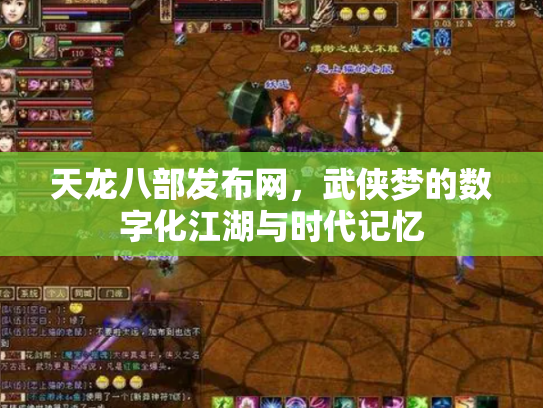 天龙八部发布网，武侠梦的数字化江湖与时代记忆