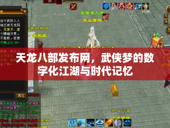 天龙八部发布网，武侠梦的数字化江湖与时代记忆