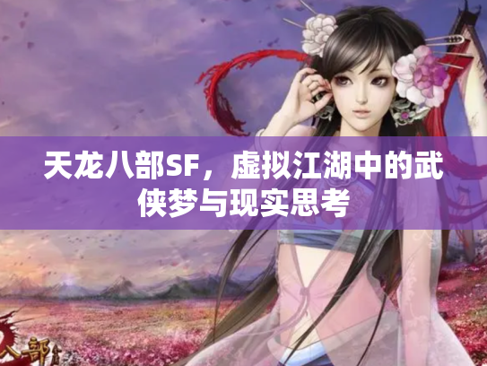 天龙八部SF，虚拟江湖中的武侠梦与现实思考
