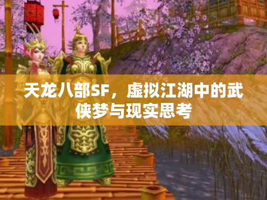 天龙八部SF，虚拟江湖中的武侠梦与现实思考