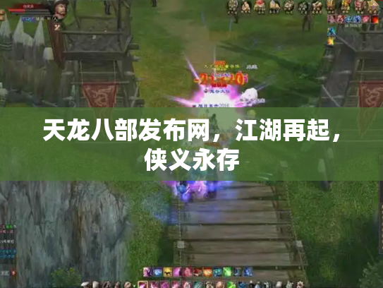 天龙八部发布网，江湖再起，侠义永存