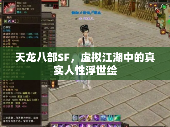 天龙八部SF，虚拟江湖中的真实人性浮世绘