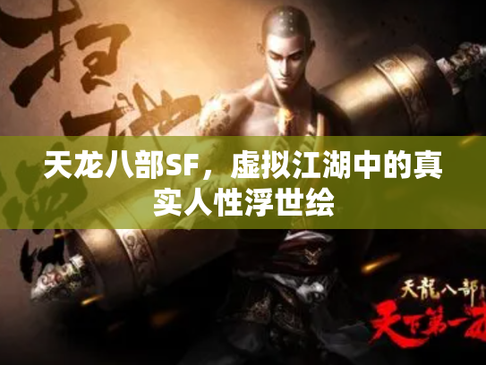 天龙八部SF，虚拟江湖中的真实人性浮世绘
